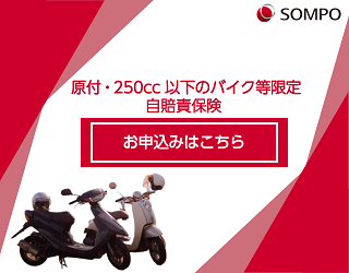 原付・バイク自賠責保険【i自賠】